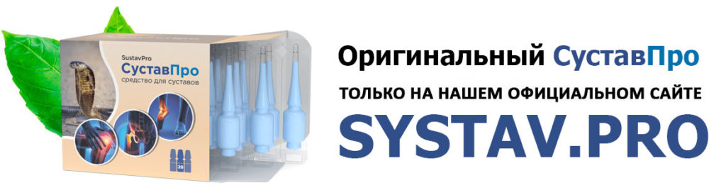 Сустав про москва. Sustavpro суставпро средство для суставов. Артра как отличить подделку от оригинала.