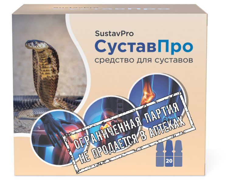 Сустав про москва. Сустав про средство для суставов. Гель для суставов. Sustavpro суставпро средство для суставов. Сустав мазь для суставов.